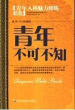 青年不可不知：青年人格魅力修炼42条