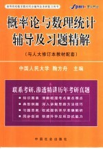 概率论与数理统计辅导及习题精解