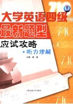 大学英语四级最新题型应试攻略·听力理解