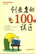 创业者的100个误区