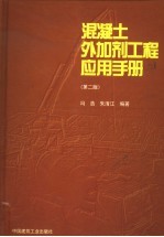 混凝土外加剂工程应用手册 第2版