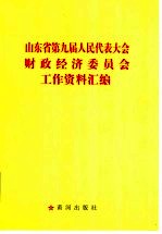 山东省第九届人民代表大会财政经济委员会工作资料汇编