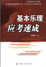 基本乐理应考速成