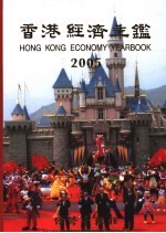 香港经济年鉴 2005 总第45期