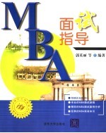 MBA面试指导