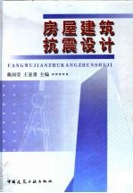 房屋建筑抗震设计 《建筑抗震设计规范》GB 50011-2001背景材料