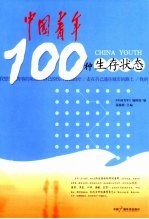 中国青年100种生存状态