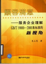 顾客满意 服务企业理解GB/T 19000－2000族标准的新视角