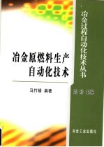 冶金原燃料生产自动化技术