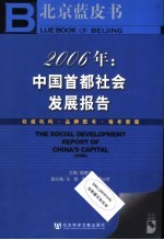 2006年中国首都社会发展报告