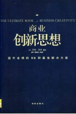 商业创新思想 提升业绩的50种最佳解决方案