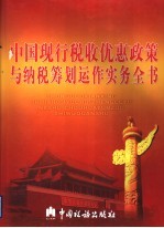 中国现行税收优惠政策与纳税筹划运作实务全书 第4卷