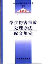 学生伤害事故处理办法配套规定 最新版