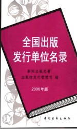 全国出版发行单位名录 2006年版