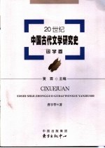 20世纪中国古代文学研究史 词学卷