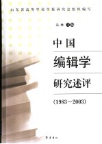 中国编辑学研究述评 1983-2003