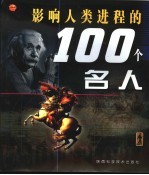 影响人类进程的100个名人