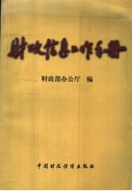 财政信息工作手册