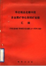 华北地台北缘中段多金属矿物化探找矿经验汇编 河北省地矿局物探大队建队三十周年文集