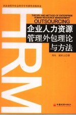 企业人力资源管理外包理论与方法