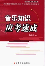 音乐知识应考速成