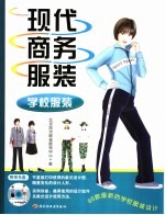 现代商务服装  学校服装