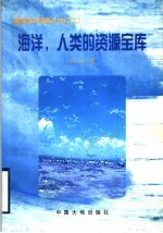 海洋，人类的资源宝库