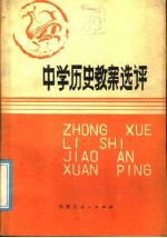 中学历史教案选评