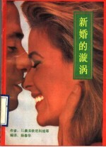 新婚的旋涡