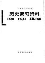 上海市中学课本历史复习资料