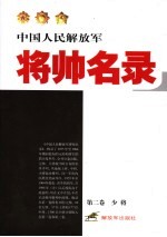 中国人民解放军将帅名录 第2卷 第3版