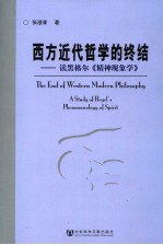 西方近代哲学的终结 读黑格尔《精神现象学》 a study of Hegel's phenomenology of spirit