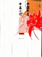 2005中国年度中篇小说