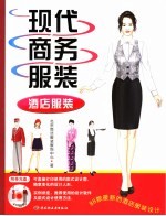 现代商务服装  酒店服装