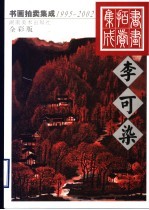 1995-2002书画拍卖集成 全彩版 李可染