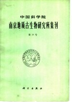 中国科学院南京地质古生物研究所集刊 第24号