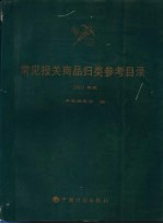 常见报关商品归类参考目录 2001年版