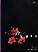 1979你让我抱一抱