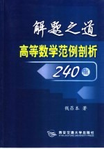 解题之道 高等数学范例剖析240题