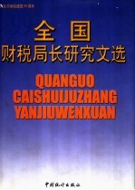 全国财税局长研究文选