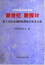 新世纪 新探讨 第十五次全国财政理论讨论会文选