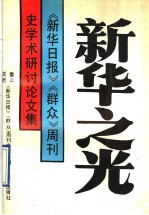 新华之光  《新华日报》《群众》周刊史学术研讨论文集