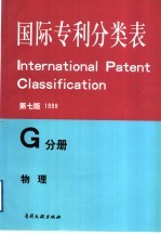 国际专利分类表 G分册 仪器、核子学 第7版