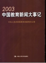 2003中国教育新闻大事记