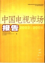 中国电视市场报告 2003-2004