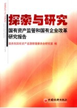 探索与研究  国有资产监管和国有企业改革研究报告