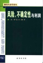 风险、不确定性与利润