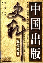 中国出版史料 现代部分 第1卷 下