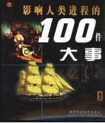 影响人类进程的100件大事