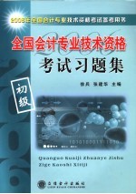 全国会计专业技术资格考试习题集 初级 第2版